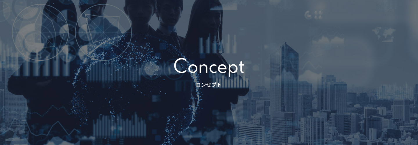 コンセプト