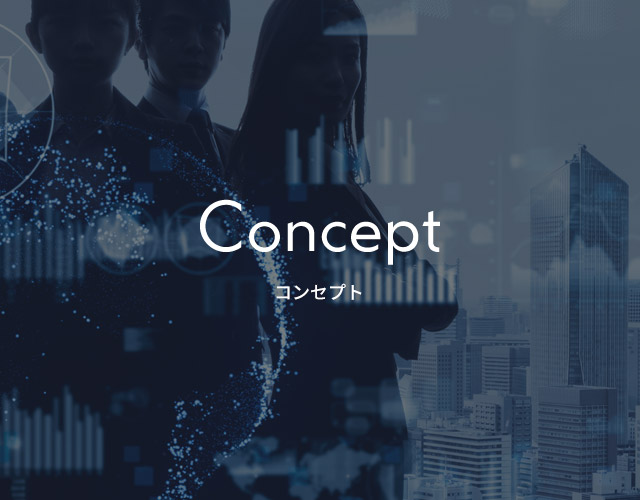 コンセプト